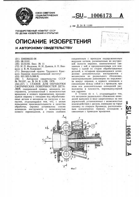 Станок для обработки сферических поверхностей деталей (патент 1006173)
