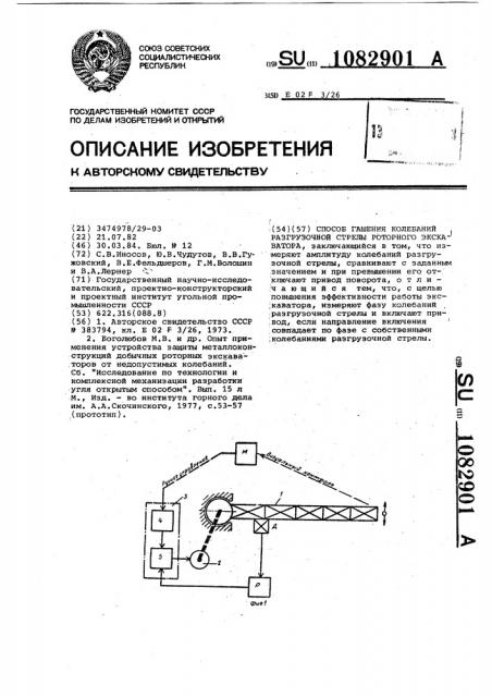 Способ гашения колебаний разгрузочной стрелы роторного экскаватора (патент 1082901)