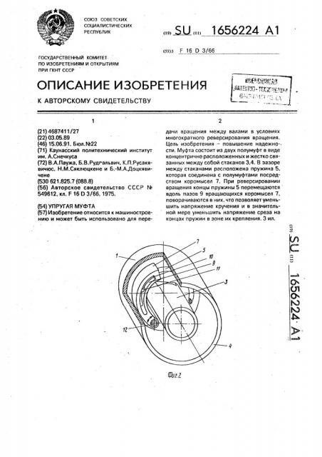 Упругая муфта (патент 1656224)