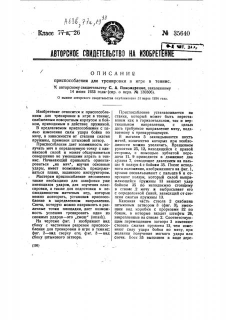 Приспособление для тренировки в игре в теннис (патент 35640)