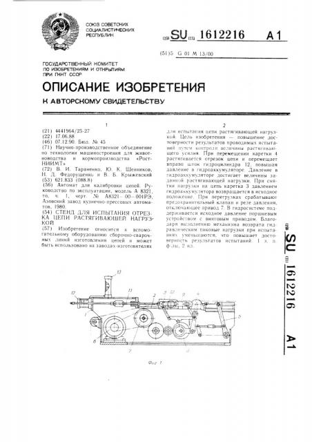 Стенд для испытания отрезка цепи растягивающей нагрузкой (патент 1612216)