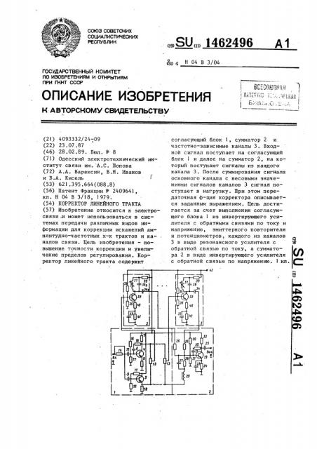 Корректор линейного тракта (патент 1462496)