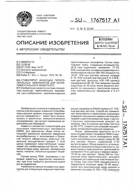 Стимулятор индукции перитонеальных макрофагов для экспериментального животного (патент 1767517)