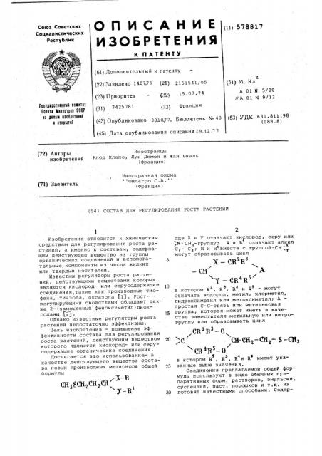 Состав для регулирования роста растений (патент 578817)