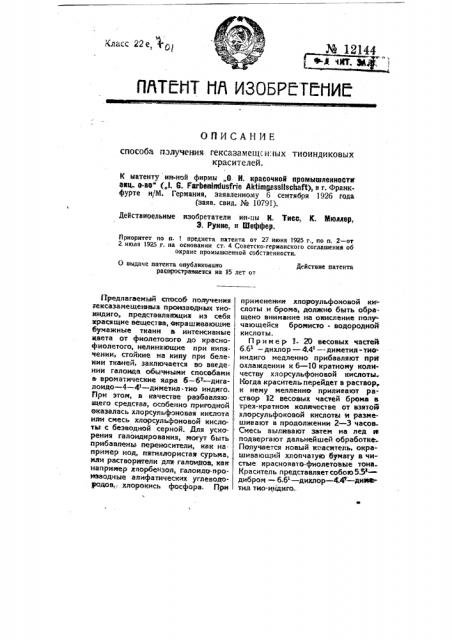 Способ получения гексазамещенных многоиндиговых красителей (патент 12144)