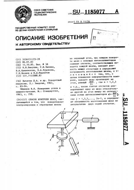 Способ контроля шкал (патент 1185077)