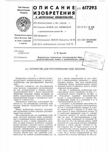 Устройство для регулирования хода ползуна (патент 617293)