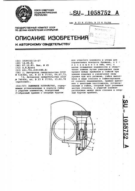 Зажимное устройство (патент 1058752)