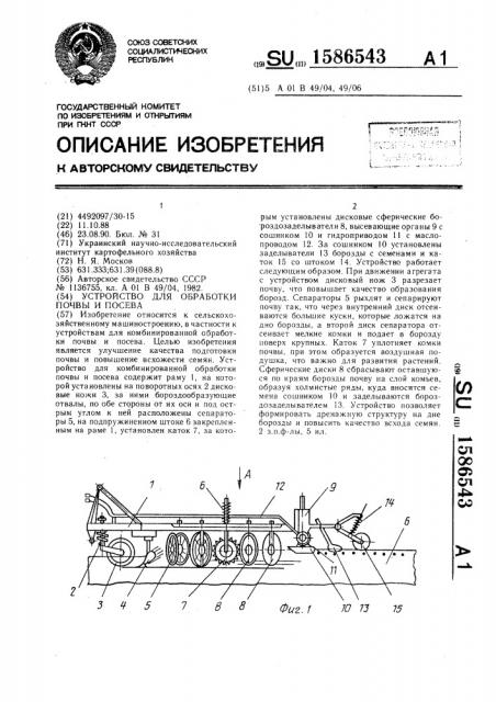 Устройство для обработки почвы и посева (патент 1586543)