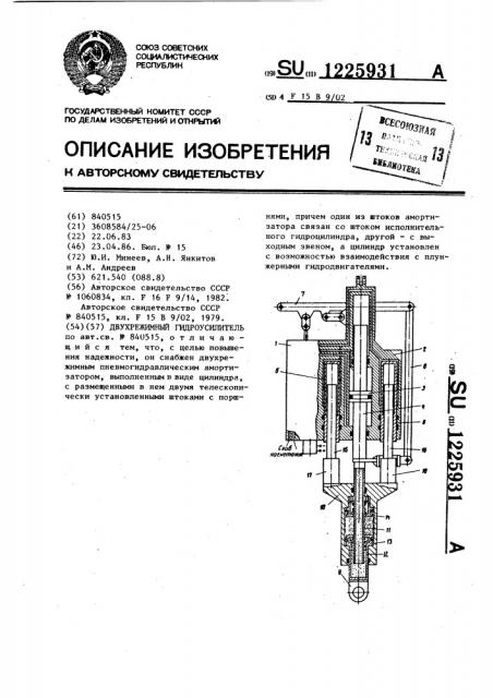 Двухрежимный гидроусилитель (патент 1225931)