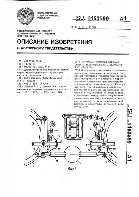 Тормозная рычажная передача тележки железнодорожного транспортного средства (патент 1463599)