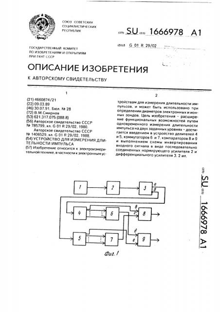 Устройство для измерения длительности импульса (патент 1666978)