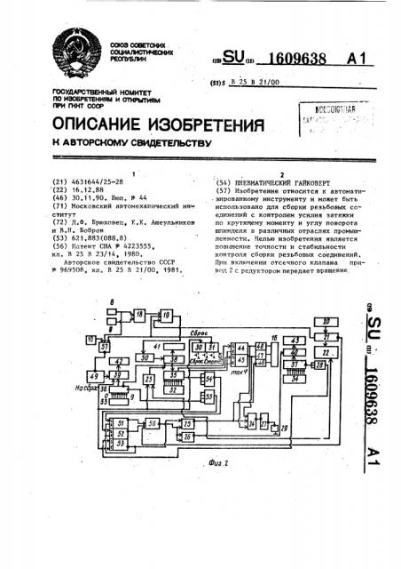 Пневматический гайковерт (патент 1609638)