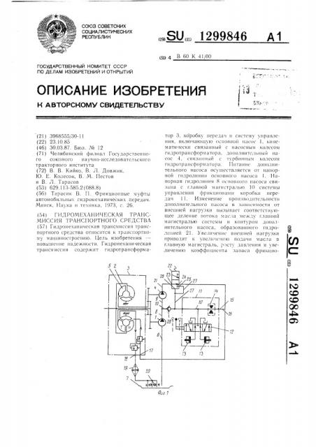 Гидромеханическая трансмиссия транспортного средства (патент 1299846)