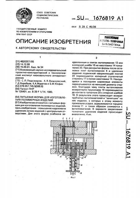 Литьевая форма для изготовления полимерных изделий (патент 1676819)