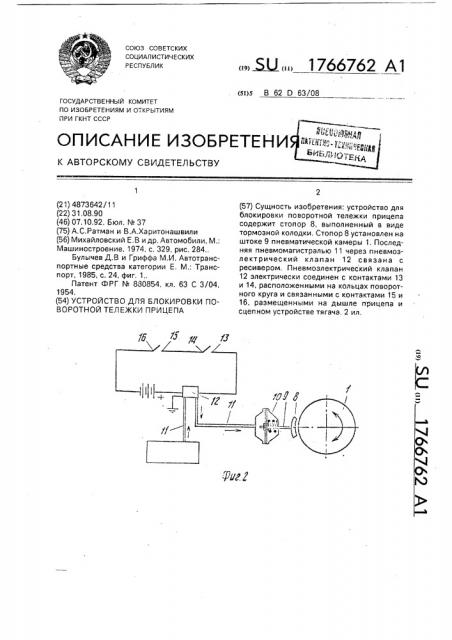 Устройство для блокировки поворотной тележки прицепа (патент 1766762)