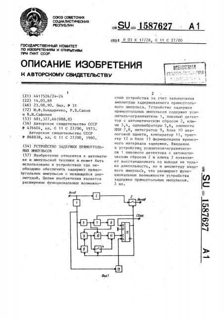 Устройство задержки прямоугольных импульсов (патент 1587627)