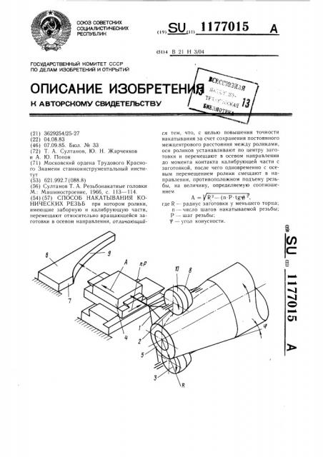 Способ накатывания конических резьб (патент 1177015)