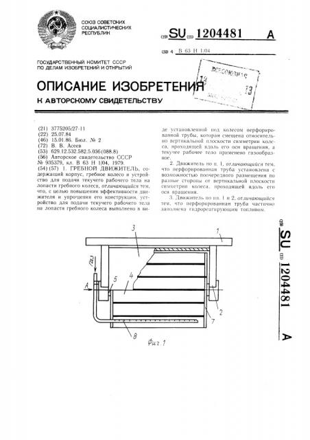 Гребной движитель (патент 1204481)