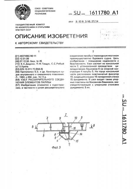 Узел расширительного соединения элементов палубы (патент 1611780)
