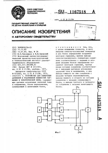 Устройство для измерения активной и реактивной мощностей гармоник в электрической цепи (патент 1167518)