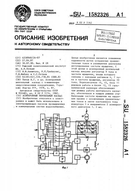 Асинхронный вентильный каскад (патент 1582326)