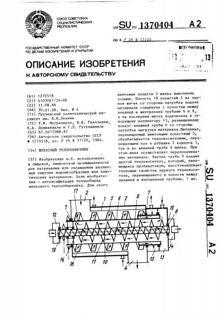 Шнековый теплообменник (патент 1370404)