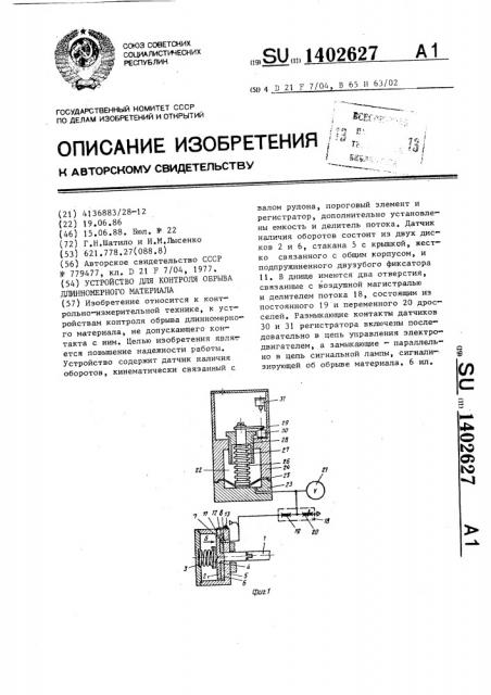 Устройство для контроля обрыва длинномерного материала (патент 1402627)