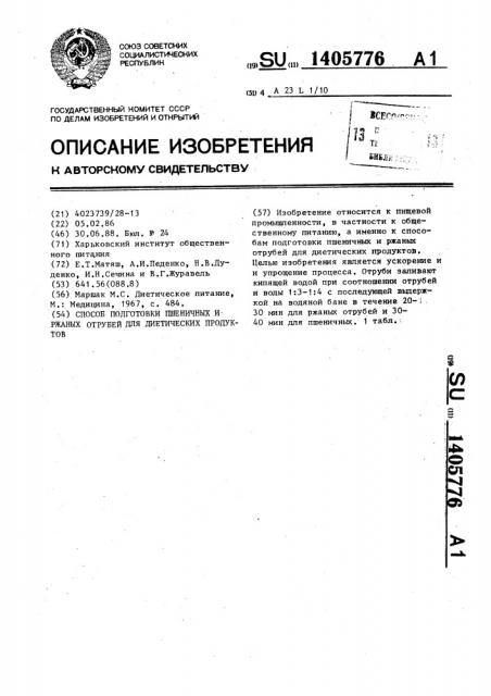 Способ подготовки пшеничных и ржаных отрубей для диетических продуктов (патент 1405776)