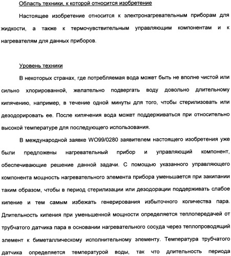 Нагревательный прибор для жидкости (варианты), управляющий компонент (варианты), закрытый электронагреватель (варианты), способ изготовления закрытого электронагревателя и комбинированный электронагреватель (патент 2335224)