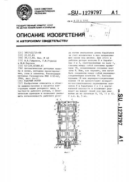 Рабочий ротор (патент 1279797)