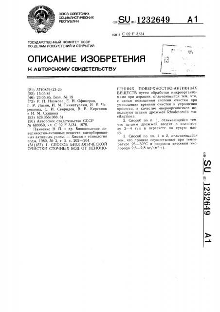 Способ биологической очистки сточных вод от неионогенных поверхностно-активных веществ (патент 1232649)