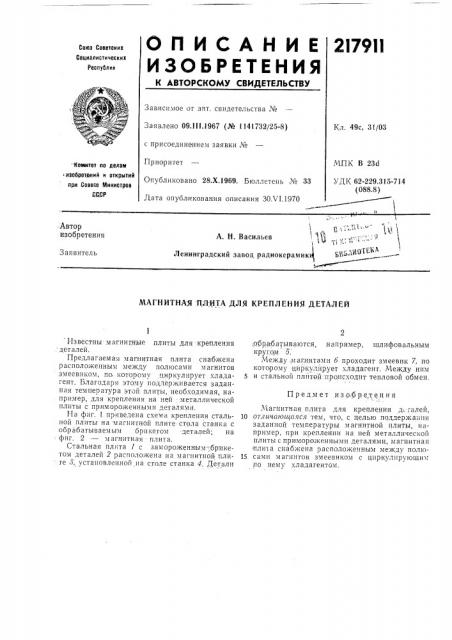 Магнитная дл:ута для крепления деталей (патент 217911)
