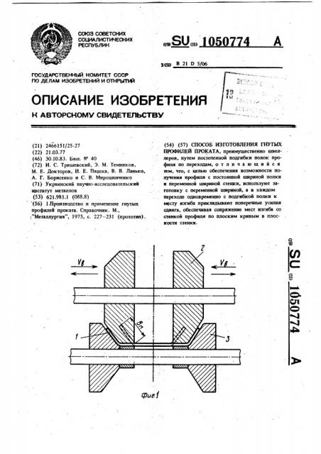 Способ изготовления гнутых профилей проката (патент 1050774)