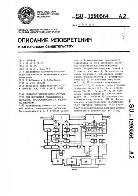 Цифровое запоминающее устройство для обработки телевизионных сигналов,воспроизводимых с видеомагнитофона (патент 1290564)