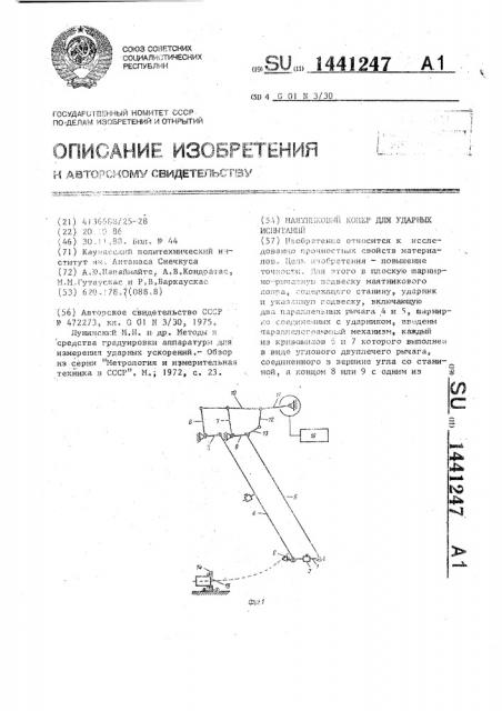 Маятниковый копер для ударных испытаний (патент 1441247)