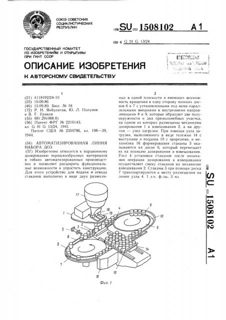 Автоматизированная линия набора доз (патент 1508102)