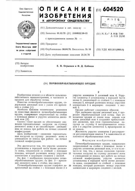 Почвообрабатывающее орудие (патент 604520)