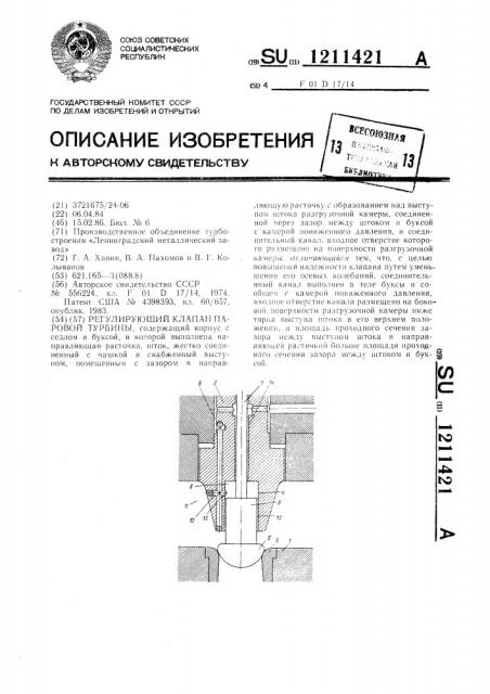 Регулирующий клапан паровой турбины (патент 1211421)