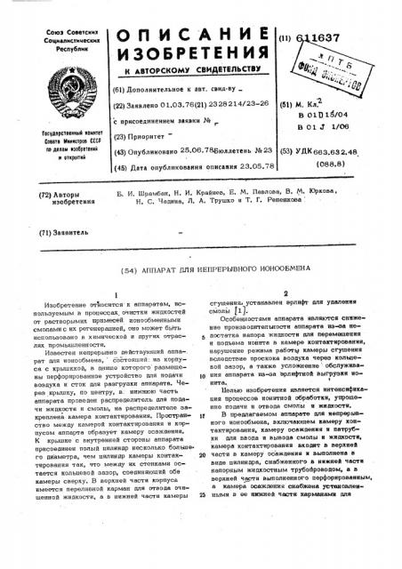 Аппарат для непрерывного ионообмена (патент 611637)