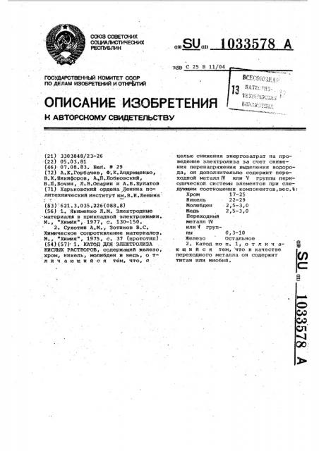 Катод для электролиза кислых растворов (патент 1033578)