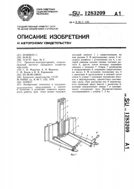 Захват (патент 1283209)