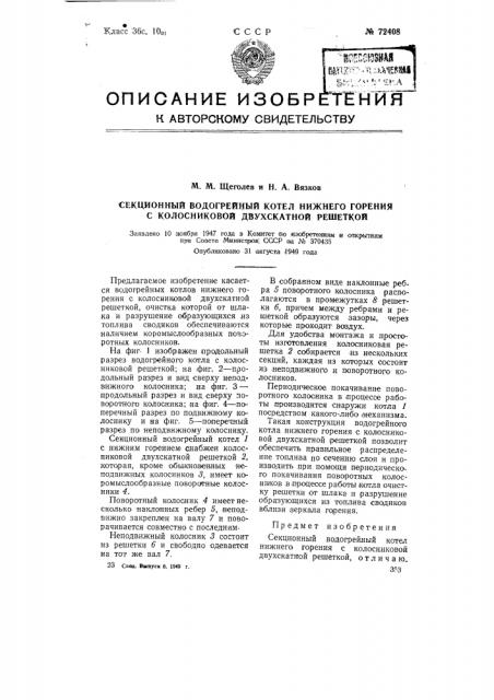 Секционный водогрейный котел нижнего горения с колосниковой двухскатной решеткой (патент 72408)