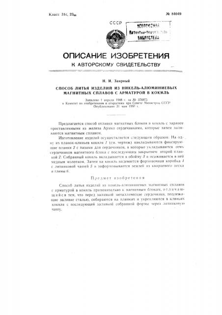 Способ литья изделий из никель-алюминиевых магнитных сплавов с арматурой в кокиль (патент 84049)