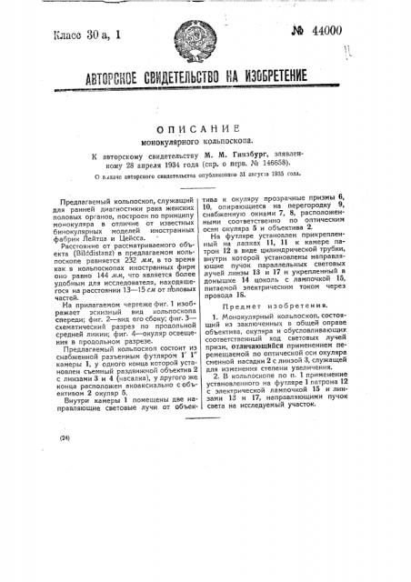 Монокулярный кольпоскоп (патент 44000)