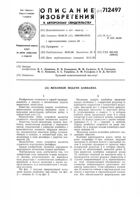 Механизм подачи комбайна (патент 712497)