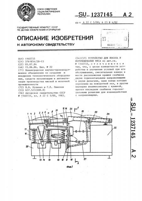 Устройство для посола и перемешивания мяса (патент 1237145)