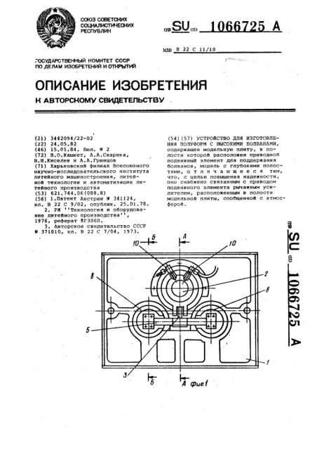 Устройство для изготовления полуформ с высокими болванами (патент 1066725)