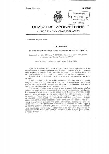 Высокоскоростная осциллографическая трубка (патент 137138)