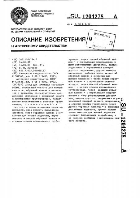 Стенд для промывки трубопроводов (патент 1204278)